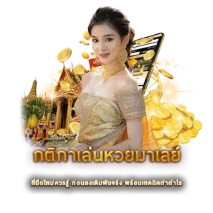 กติกาเล่นหวยมาเลย์