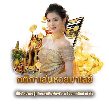 กติกาเล่นหวยมาเลย์