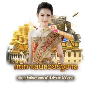 กติกาเล่นหวยรัฐบาล