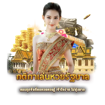 กติกาเล่นหวยรัฐบาล
