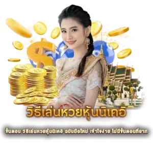 ขั้นตอน วิธีเล่นหวยหุ้นนิเคอิ ฉบับมือใหม่ เข้าใจง่าย ไม่มีขั้นตอนที่ยาก