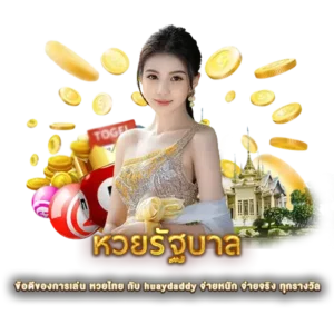 ข้อดีของการเล่น หวยไทย กับ huaydaddy จ่ายหนัก จ่ายจริง ทุกรางวัล