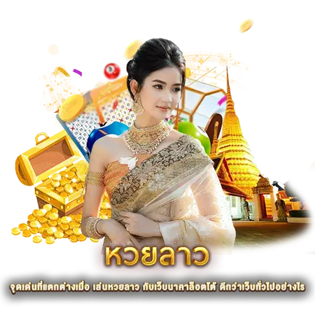 หวยลาว naka888