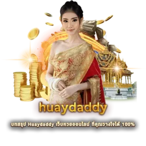บทสรุป Huaydaddy เว็บหวยออนไลน์ ที่คุณวางใจได้ 100%