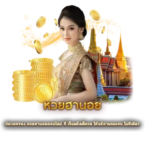 ประเภทของ หวยฮานอยออนไลน์ ที่ เว็บแด๊ดดี้หวย ให้บริการครบจบ ในที่เดียว