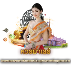 ประเภทของหวยมาเลย์บน เว็บไซต์หวยแด๊ดดี้ และรูปแบบการเล่นที่ควรรู้