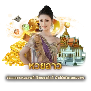 ประเภทของหวยลาวที่ เว็บหวยแด๊ดดี้ เปิดให้บริการครบวงจร