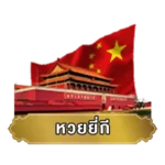 หวยยี่กี