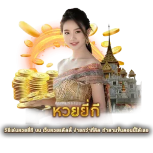 วิธีเล่นหวยยี่กี บน เว็บหวยแด๊ดดี้ ง่ายกว่าที่คิด ทำตามขั้นตอนนี้ได้เลย
