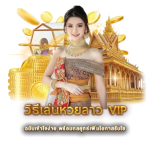 วิธีเล่นหวยลาว VIP