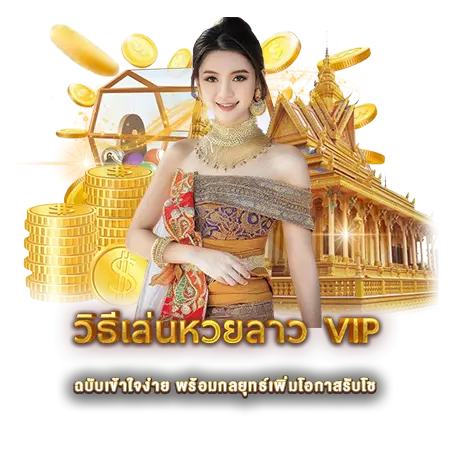 วิธีเล่นหวยลาว VIP