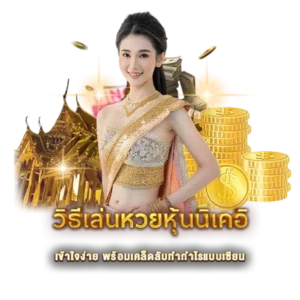 วิธีเล่นหวยหุ้นนิเคอิ