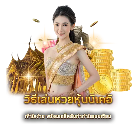 วิธีเล่นหวยหุ้นนิเคอิ