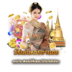 วิธีเล่นหวยฮานอย