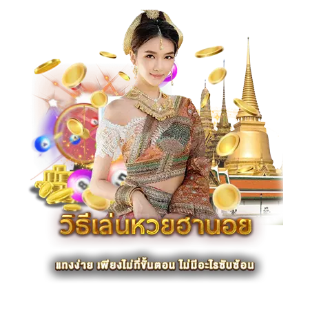 วิธีเล่นหวยฮานอย