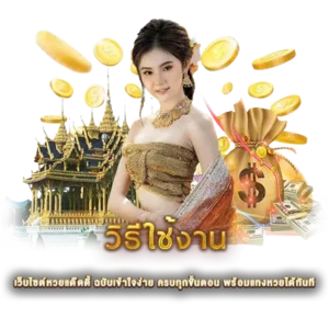 วิธีใช้งาน เว็บไซต์หวยแด๊ดดี้ ฉบับเข้าใจง่าย ครบทุกขั้นตอน พร้อมแทงหวยได้ทันที