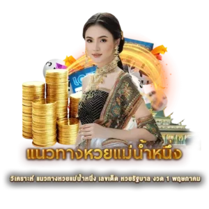วิเคราะห์ แนวทางหวยแม่น้ำหนึ่ง เลขเด็ด หวยรัฐบาล งวด 1 พฤษภาคม 