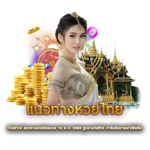 วิเคราะห์ แนวทางหวยไทยงวด 16 พ.ค. 2568 ถูกรางวัลชัวร์ การันตีความน่าเชื่อถือ 