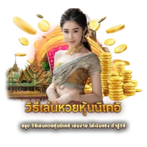สรุป วิธีเล่นหวยหุ้นนิเคอิ เล่นง่าย ได้เงินจริง ถ้ารู้วิธี