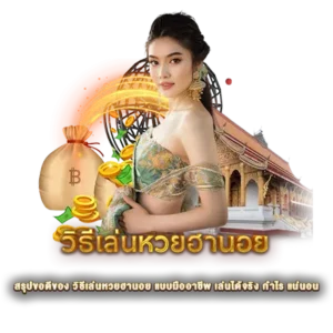 สรุปขอดีของ วิธีเล่นหวยฮานอย แบบมืออาชีพ เล่นได้จริง กำไร แน่นอน