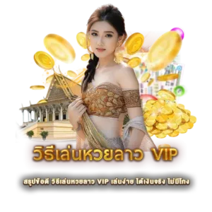 สรุปข้อดี วิธีเล่นหวยลาว VIP เล่นง่าย ได้เงินจริง ไม่มีโกง