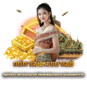 สรุปข้อดีของ กติกาเล่นหวยมาเลย์ ที่นักเดิมพันไม่ควรพลาด พร้อมเทคนิคทำกำไร