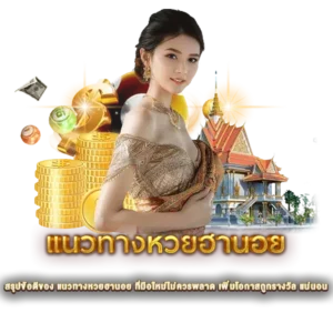 สรุปข้อดีของ แนวทางหวยฮานอย ที่มือใหม่ไม่ควรพลาด เพิ่มโอกาสถูกรางวัล แน่นอน