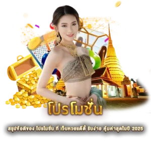 สรุปข้อดีของ โปรโมชั่น ที่ เว็บหวยแด๊ดี้ รับง่าย คุ้มค่าสุดในปี 2025