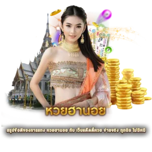 สรุปข้อดีของการแทง หวยฮานอย กับ เว็บแด๊ดดี้หวย จ่ายจริง ทุกบิล ไม่มีหนี