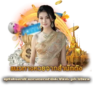 สรุปข้อดีของการใช้ แนวทางหวยจากสำนักดัง ใช้ได้จริง ถูกใจ ไม่มีพลาด