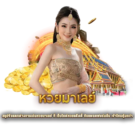 สรุปข้อแตกต่างการเล่นหวยมาเลย์ ที่ เว็บไซต์หวยแด๊ดดี้ กับแพลตฟอร์มอื่น เจ้าไหนคุ้มกว่า