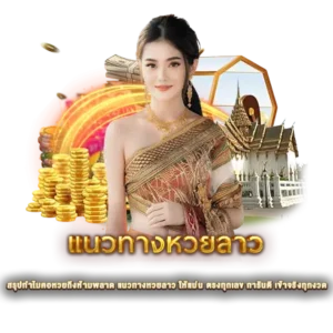 สรุปทำไมคอหวยถึงห้ามพลาด แนวทางหวยลาว ให้แม่น ตรงทุกเลข การันตี เข้าจริงทุกงวด 