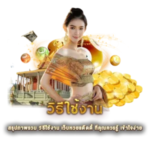 สรุปภาพรวม วิธีใช้งาน เว็บหวยแด๊ดดี้ ที่คุณควรรู้ เข้าใจง่าย