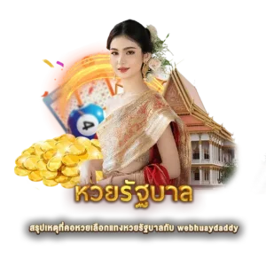 สรุปเหตุที่คอหวยเลือกแทงหวยรัฐบาลกับ webhuaydaddy