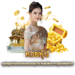 สรุปเหตุผลทำไมคอหวยเลือกแทงหวยหุ้น กับ เว็บแด๊ดดี้หวย เจาะจุดเด่นที่ใครก็วางใ