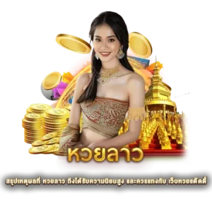 สรุปเหตุผลที่ หวยลาว ถึงได้รับความนิยมสูง และควรแทงกับ เว็บหวยแด๊ดดี้