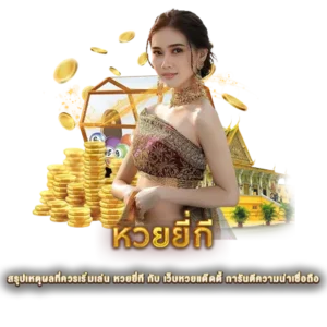 สรุปเหตุผลที่ควรเริ่มเล่น หวยยี่กี กับ เว็บหวยแด๊ดดี้ การันตีความน่าเชื่อถือ