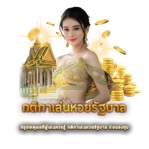 สรุปเหตุผลที่ผู้เล่นควรรู้ กติกาเล่นหวยรัฐบาล ก่อนลงทุน