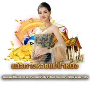 สรุปเหตุผลที่ไม่ควรพลาด แนวทางหวยแม่น้ำหนึ่ง สำนักดัง รับประกันรางวัลใหญ่ แน่นอน 100% 