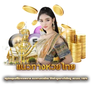 แนวทางหวยไทย งวด 16 พ.ค. 2568 เพิ่มโอกาสรับรางวัลใหญ่ การันตีความน่าเชื่อถือ แน่นอน 2 สรุปเหตุผลที่ไม่ควรพลาด แนวทางหวยไทย ใช้แล้วถูกรางวัลใหญ่ แน่นอน 100%