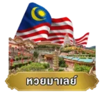 หวยมาเลย์