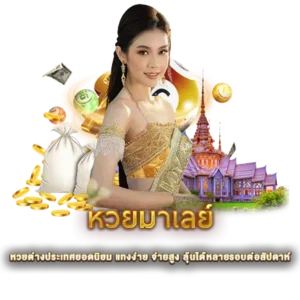 หวยมาเลย์ หวยต่างประเทศยอดนิยม แทงง่าย จ่ายสูง ลุ้นได้หลายรอบต่อสัปดาห์