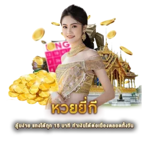หวยยี่กี ลุ้นง่าย แทงได้ทุก 15 นาที ทำเงินได้ต่อเนื่องตลอดทั้งวัน