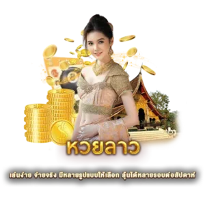 หวยลาว เล่นง่าย จ่ายจริง มีหลายรูปแบบให้เลือก ลุ้นได้หลายรอบต่อสัปดาห์