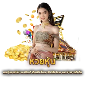 หวยหุ้นออนไลน์ ยอดนิยมที่ เว็บแด๊ดดี้หวย เปิดให้บริการ แตกต่างจากเว็บอื่น