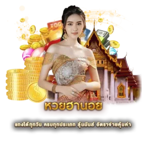 หวยฮานอย แทงได้ทุกวัน ครบทุกประเภท ลุ้นมันส์ อัตราจ่ายคุ้มค่า