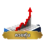 หวยหุ้น