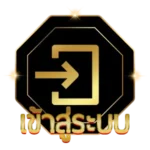 เข้าสู่ระบบ