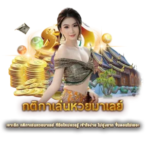 เจาะลึก กติกาเล่นหวยมาเลย์ ที่มือใหม่ควรรู้ เข้าใจง่าย ไม่ยุ่งยาก ขั้นตอนไม่เยอะ