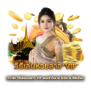 เจาะลึก วิธีเล่นหวยลาว VIP แบบเข้าใจง่าย ไม่มีอะไร ที่ซับซ้อน